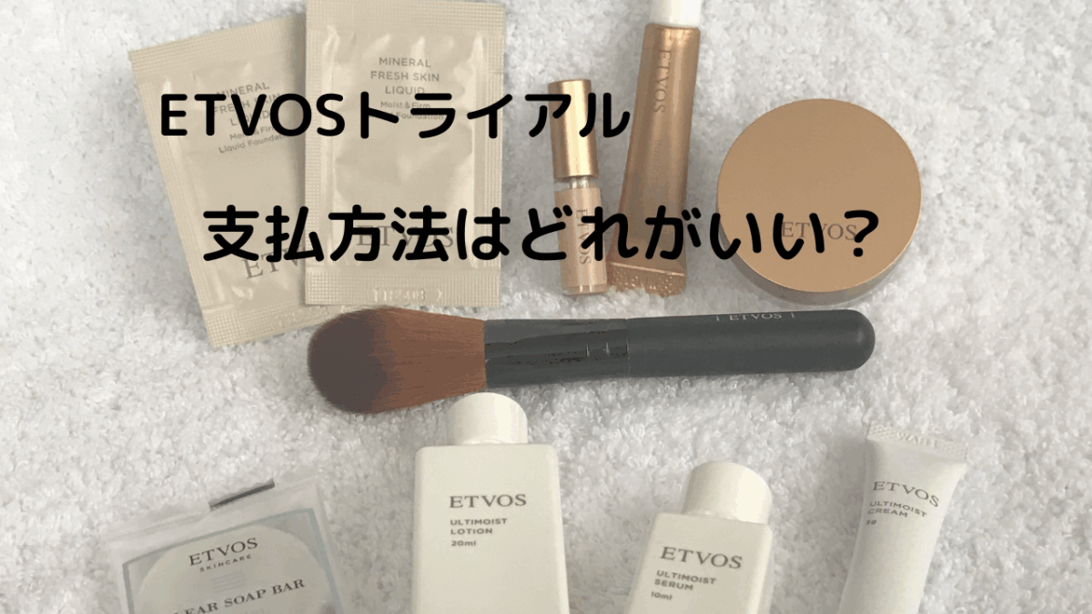 エトヴォストライアルセット