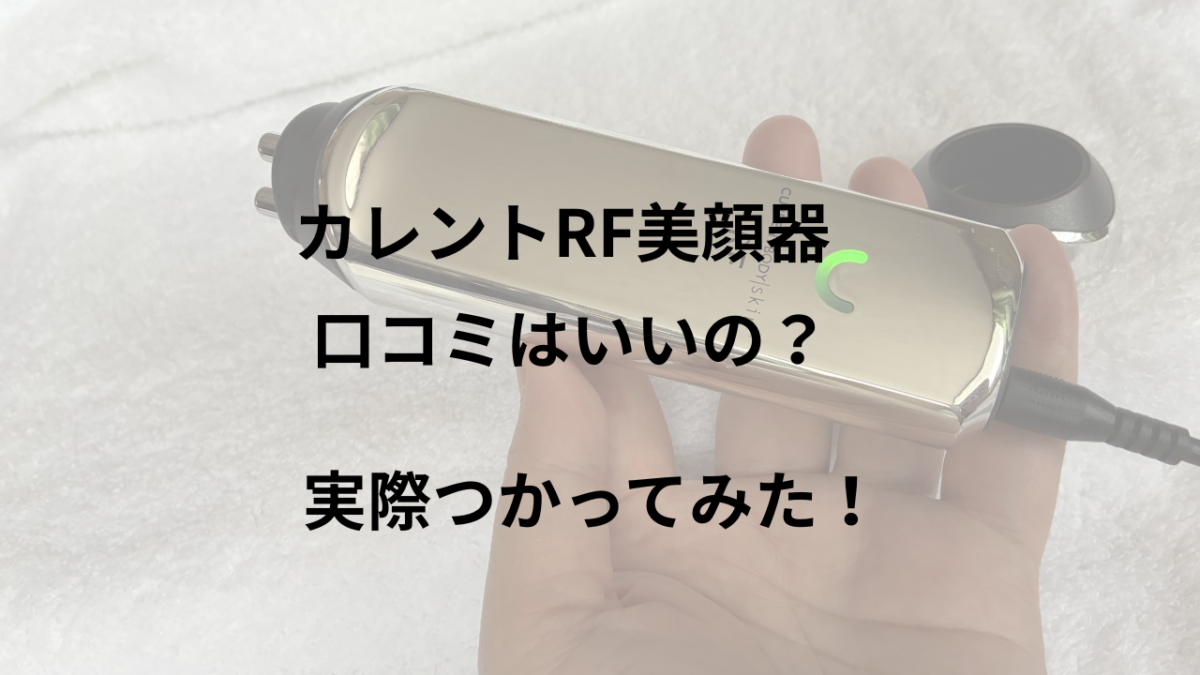 カレントボディRF美顔器
